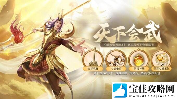 新大话西游3天下会武联赛报名倒计时4天！