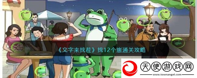 文字来找茬找12个崽怎么过