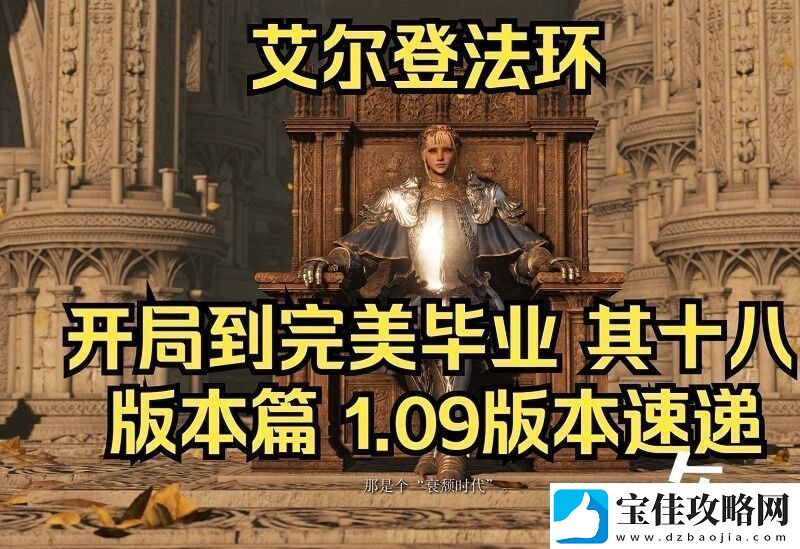 艾尔登法环新手开局路线分享前期推图顺序对了没