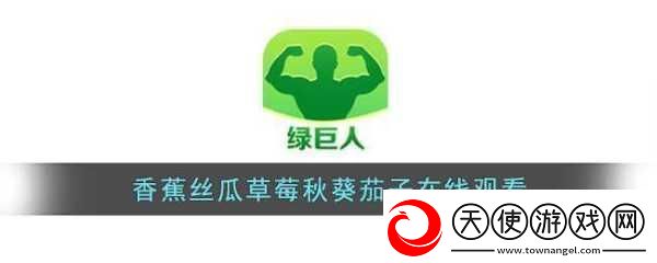 草莓茄子丝瓜芭乐绿巨人享受清晰画质-1.-草莓与茄子的奇妙搭配：绿巨人的清晰画质之旅