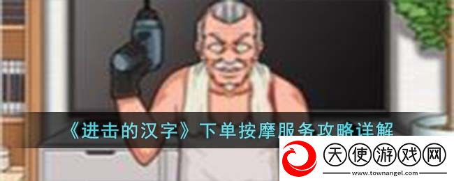 进击的汉字下单按摩服务怎么过