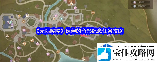 无限暖暖伙伴的留影纪念怎么做：奇幻剧情冒险