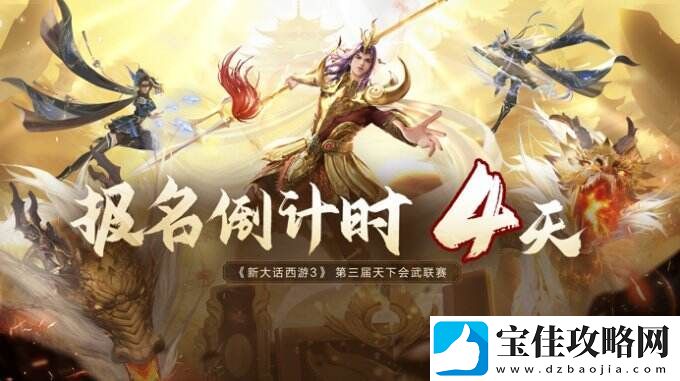 新大话西游3天下会武联赛报名倒计时4天！