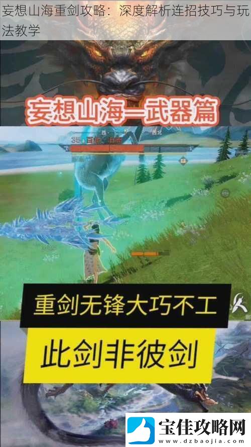 妄想山海重剑攻略：深度解析连招技巧与玩法教学