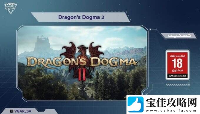 龙之信条2已在阿拉伯通过评级-发售时间暂未公布