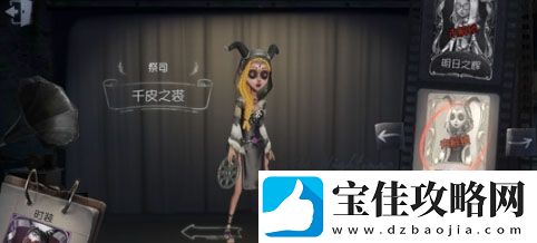 第五人格祭司千皮之袭皮肤获得方法