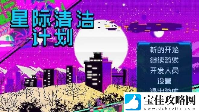 星际清洁计划在星际空间中清理净化太空垃圾和特殊污染