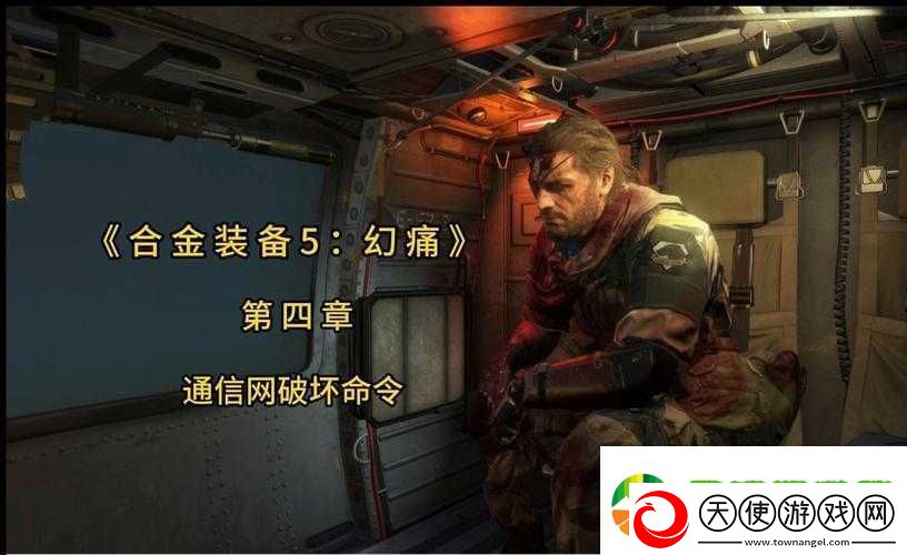 合金装备5幻痛第49关主线任务S级图文攻略-前往萨克拉尔村摧毁上校车队