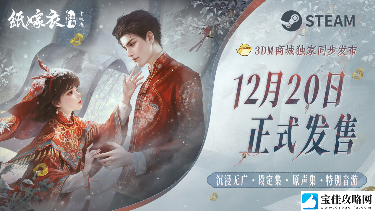纸嫁衣6千秋魇正式发售-现已登陆Steam与3DM商城